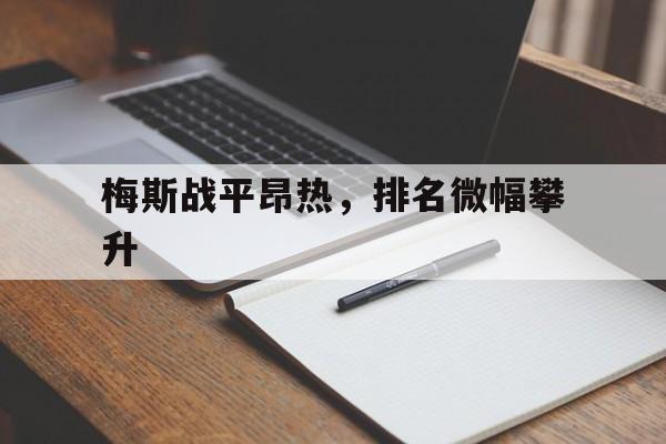 梅斯战平昂热,排名微幅攀升的简单介绍