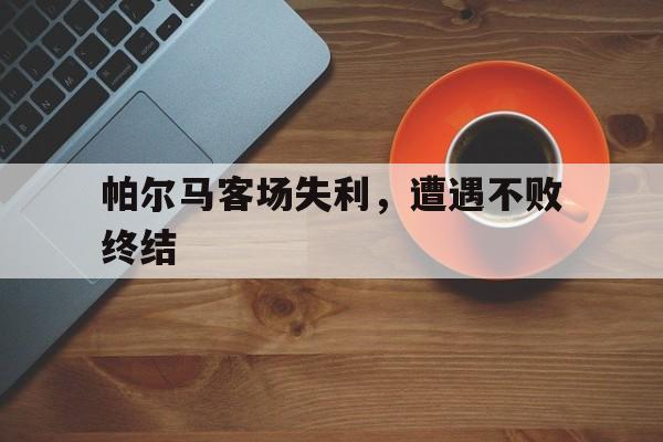 包含帕尔马客场失利，遭遇不败终结的词条