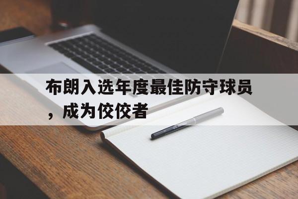 布朗入选年度最佳防守球员，成为佼佼者