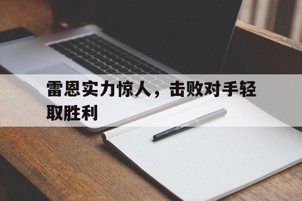 雷恩实力惊人，击败对手轻取胜利