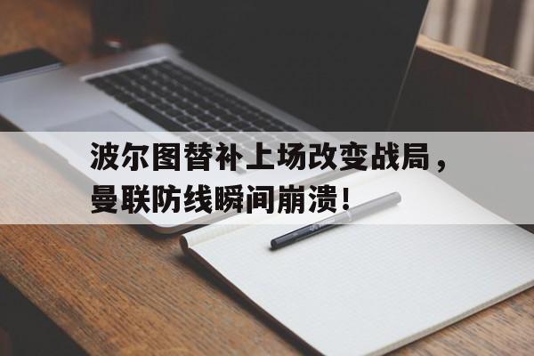 波尔图替补上场改变战局，曼联防线瞬间崩溃！04波尔图11曼联